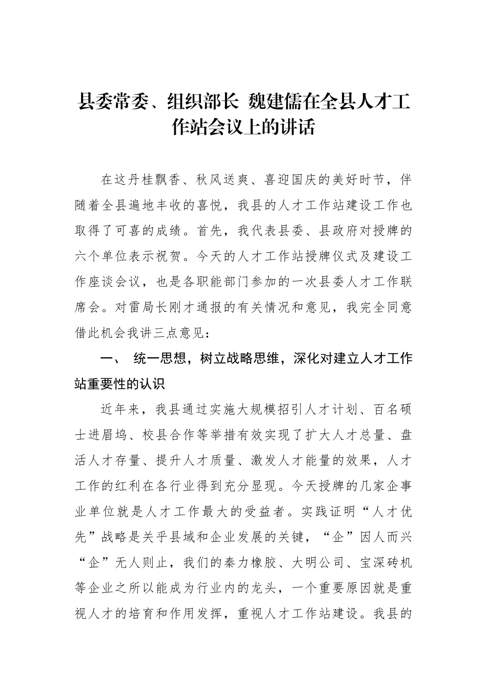 魏建儒：在全县人才工作站会议上的讲话_转换_第1页