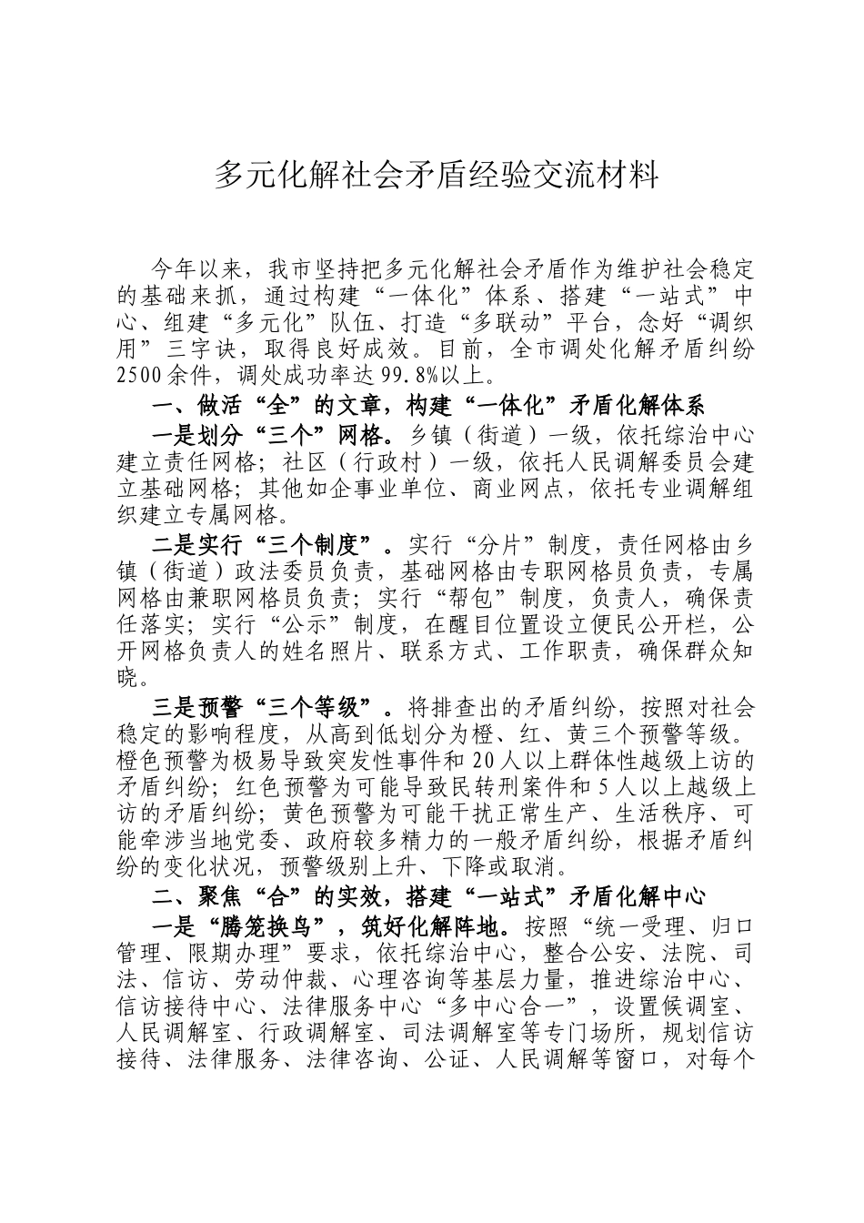 多元化解社会矛盾经验交流材料_第1页