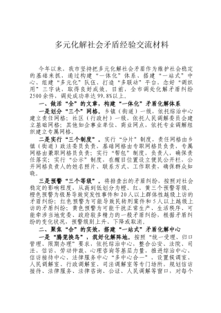 多元化解社会矛盾经验交流材料