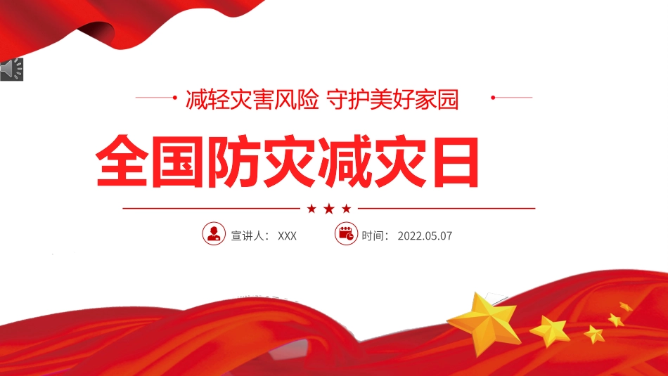 2022全国防灾减灾日PPT红色精美减轻灾害风险守护美好家园主题防灾减灾日专题课件模板_第1页