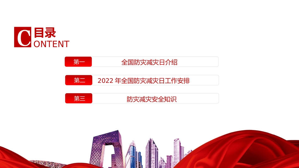 2022全国防灾减灾日PPT红色精美减轻灾害风险守护美好家园主题防灾减灾日专题课件模板_第2页