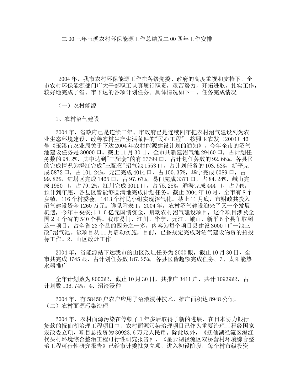 二00三年玉溪农村环保能源工作总结及二00四年工作安排_第1页