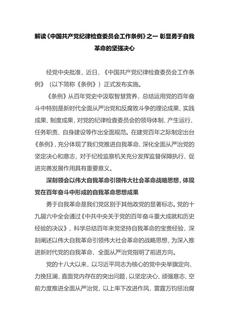 解读《中国共产党纪律检查委员会工作条例》之一 彰显勇于自我革命的坚强决心_第1页