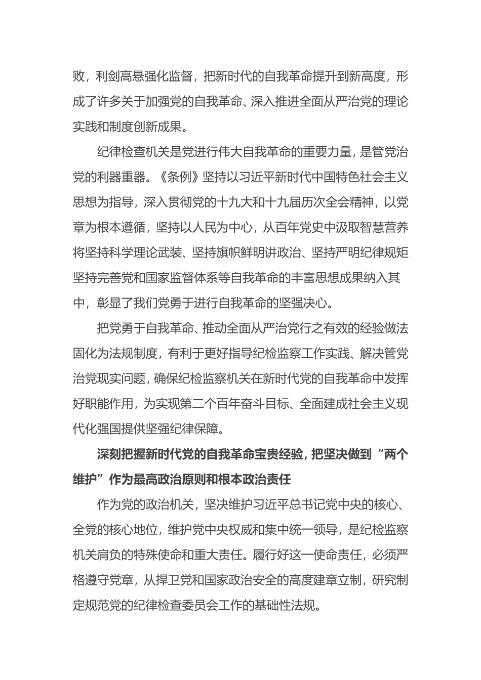 解读《中国共产党纪律检查委员会工作条例》之一 彰显勇于自我革命的坚强决心_第2页