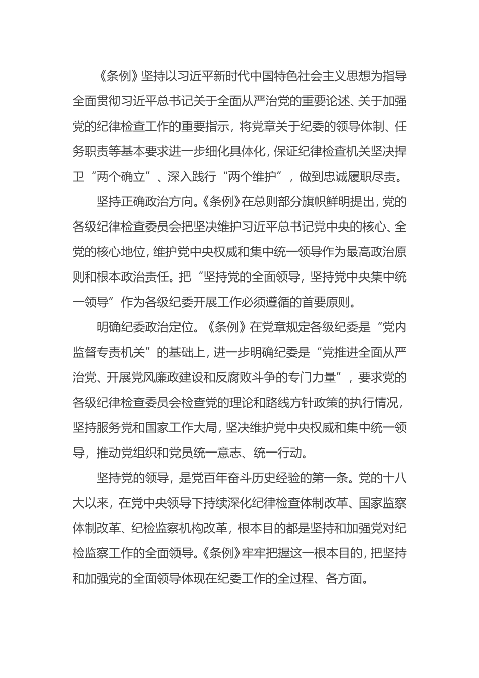 解读《中国共产党纪律检查委员会工作条例》之一 彰显勇于自我革命的坚强决心_第3页
