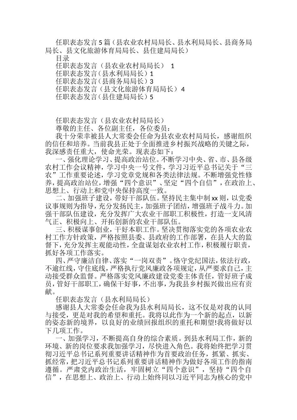 2022任职表态发言5篇（县农业农村局局长、县水利局局长、县商务局局长、县文化旅游体育局局长、县住建局局长）_第1页