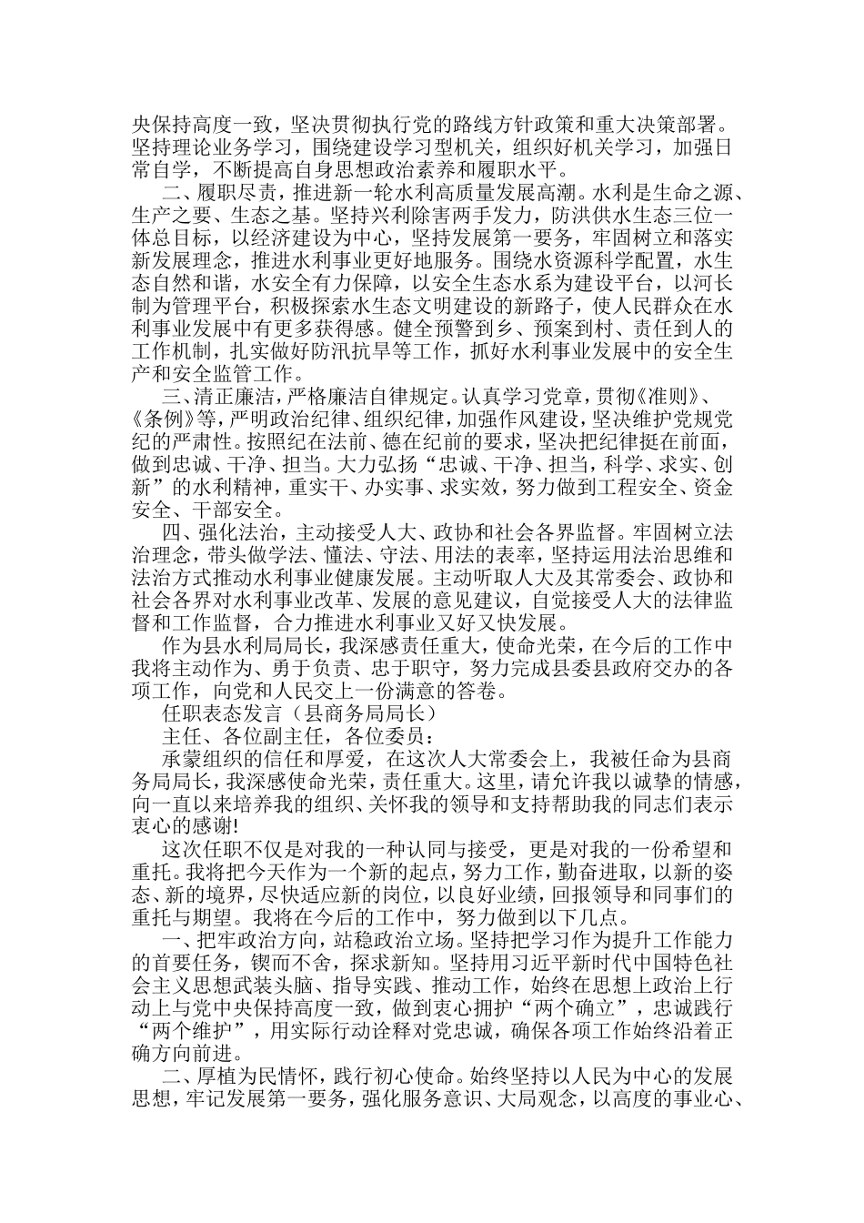 2022任职表态发言5篇（县农业农村局局长、县水利局局长、县商务局局长、县文化旅游体育局局长、县住建局局长）_第2页