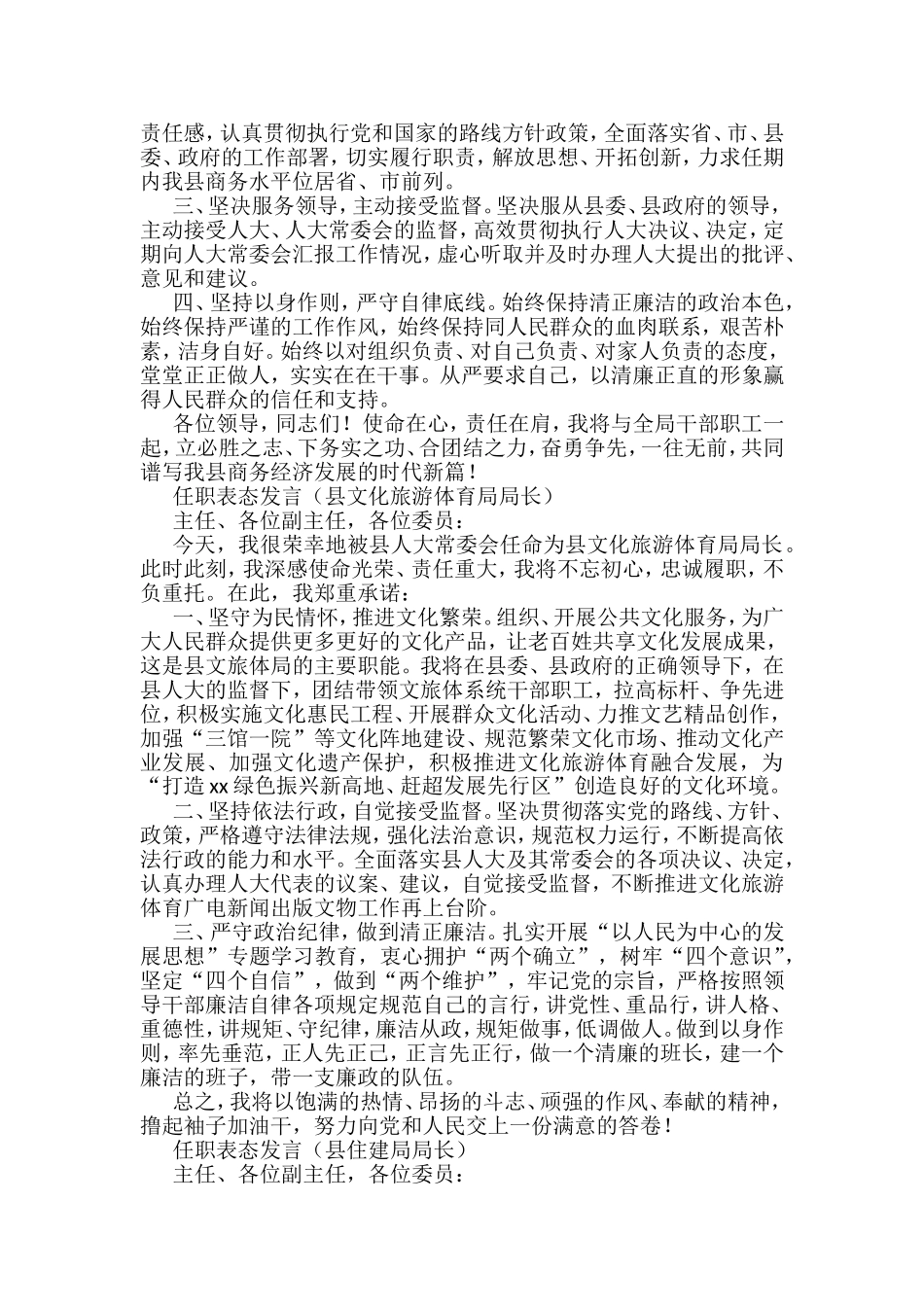 2022任职表态发言5篇（县农业农村局局长、县水利局局长、县商务局局长、县文化旅游体育局局长、县住建局局长）_第3页