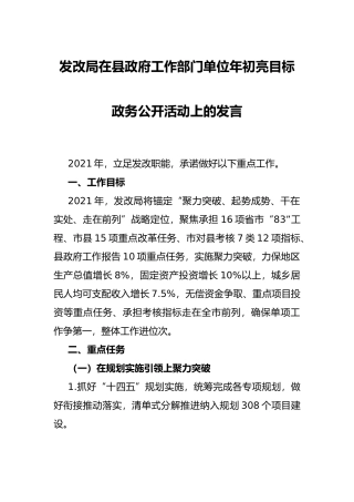 发改局在县政府工作部门单位年初亮目标政务公开活动上的发言
