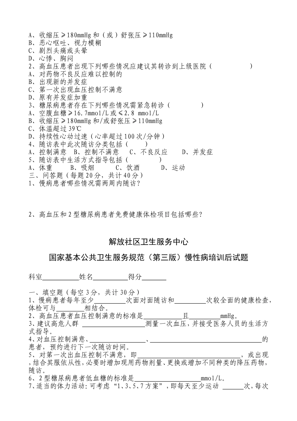 解放社区卫生服务中心国家基本公共卫生服务规范（第三版）慢性病培训前试题_第2页