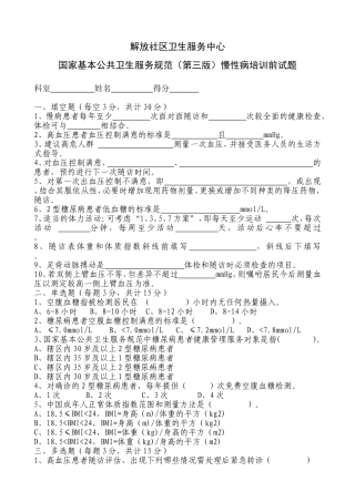 解放社区卫生服务中心国家基本公共卫生服务规范（第三版）慢性病培训前试题