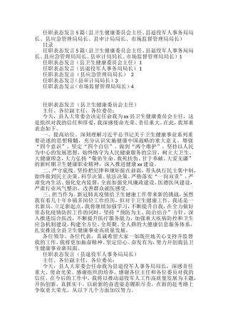 2022任职表态发言5篇（县卫生健康委员会主任、县退役军人事务局局长、县应急管理局局长、县审计局局长、市场监督管理局局长）