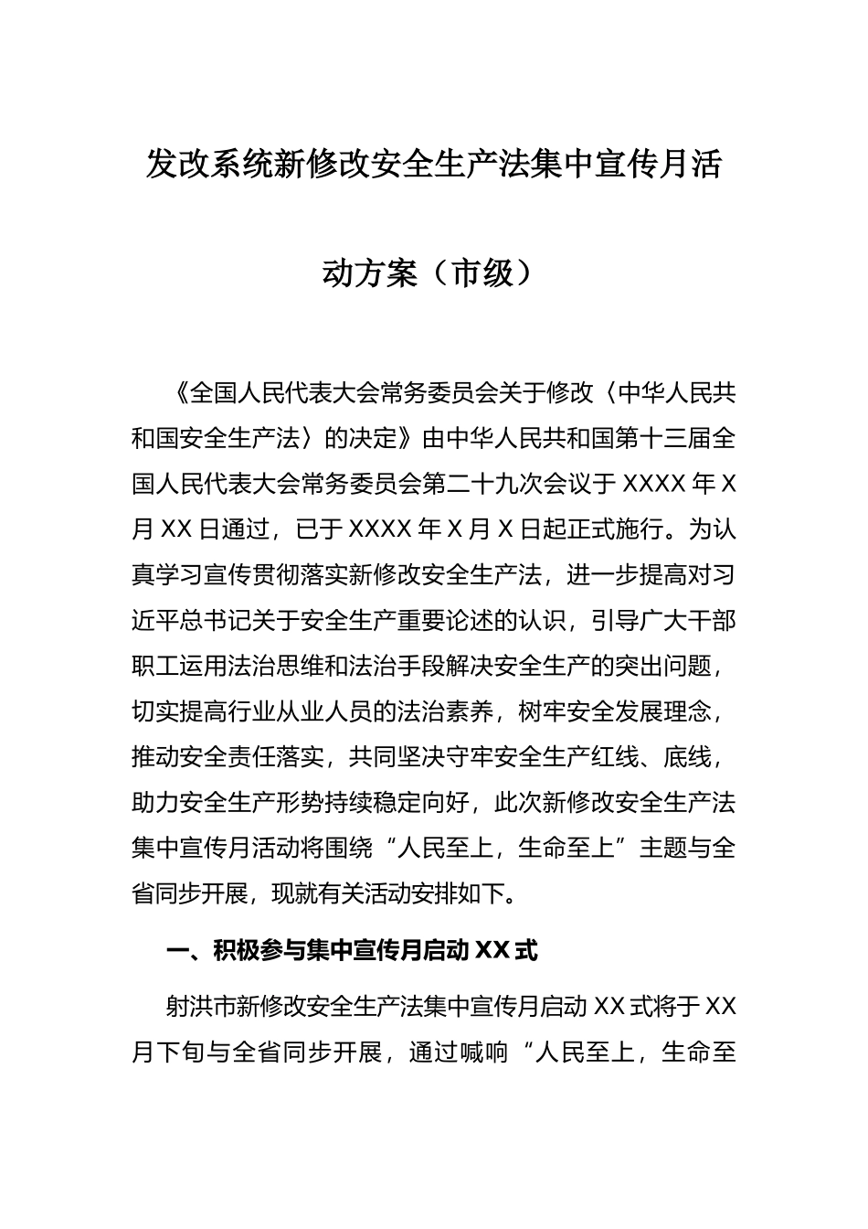 发改系统新修改安全生产法集中宣传月活动方案（市级）_第1页
