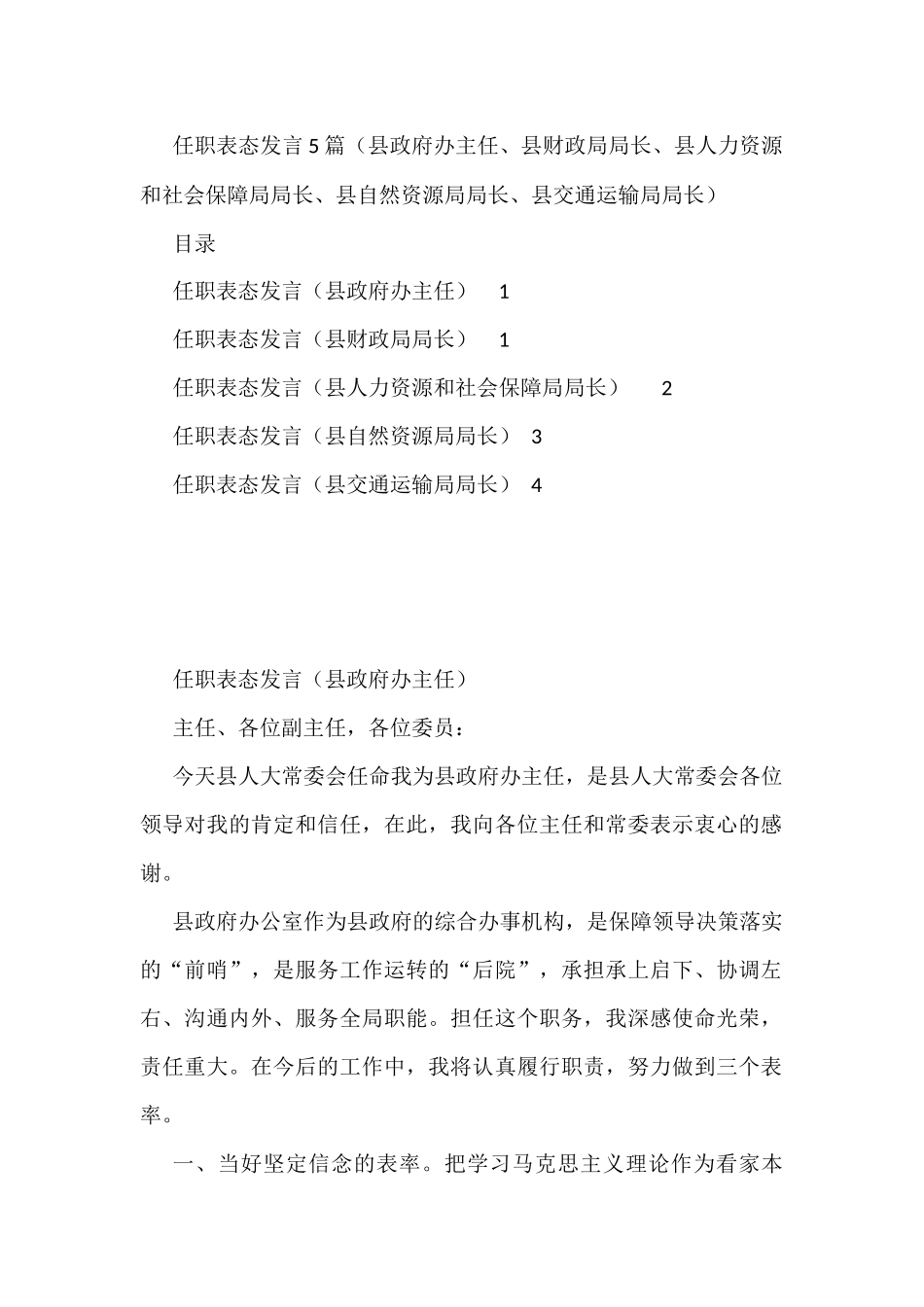 2022任职表态发言5篇（县政府办主任、县财政局局长、县人力资源和社会保障局局长、县自然资源局局长、县交通运输局局长）_第1页