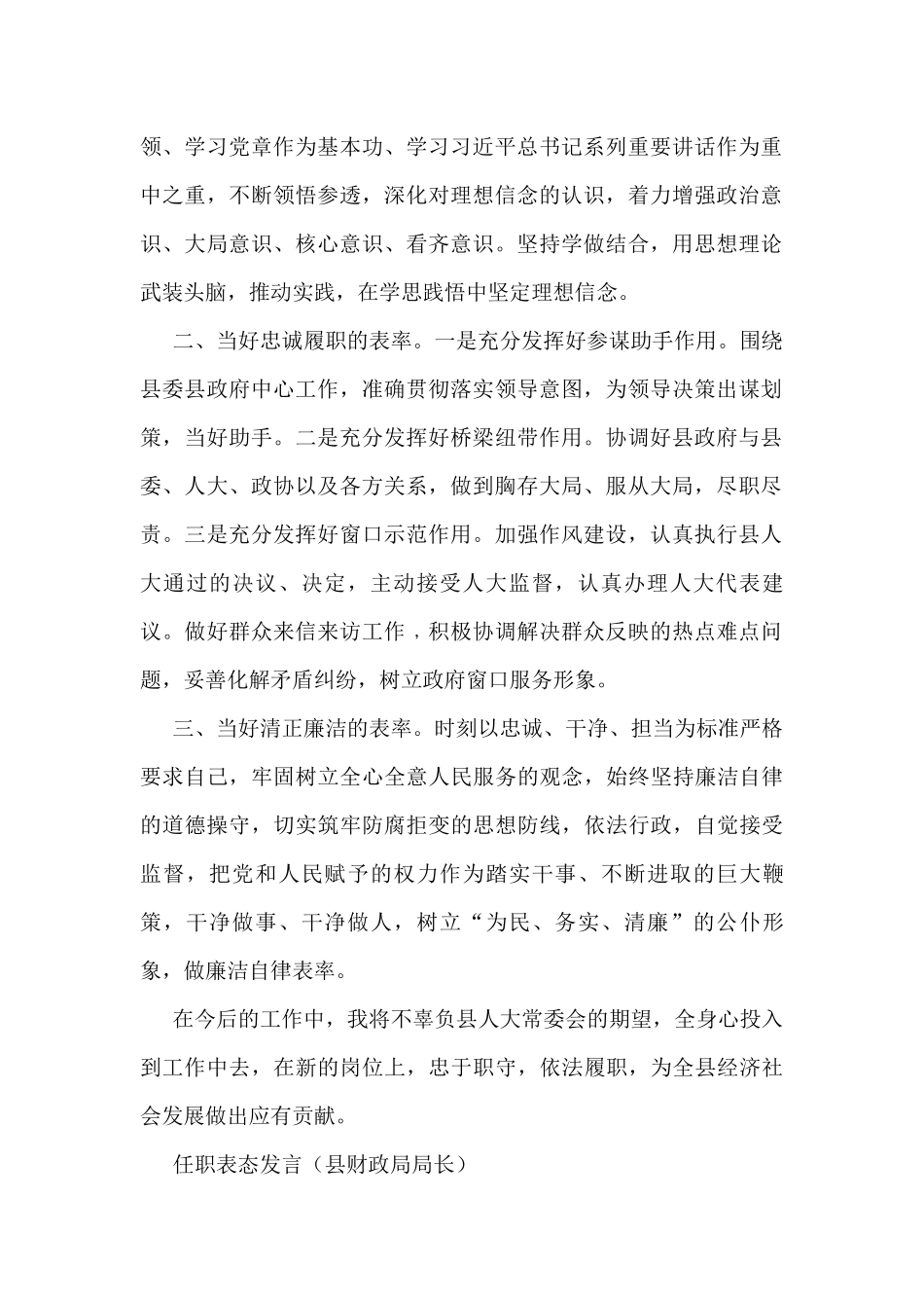 2022任职表态发言5篇（县政府办主任、县财政局局长、县人力资源和社会保障局局长、县自然资源局局长、县交通运输局局长）_第2页