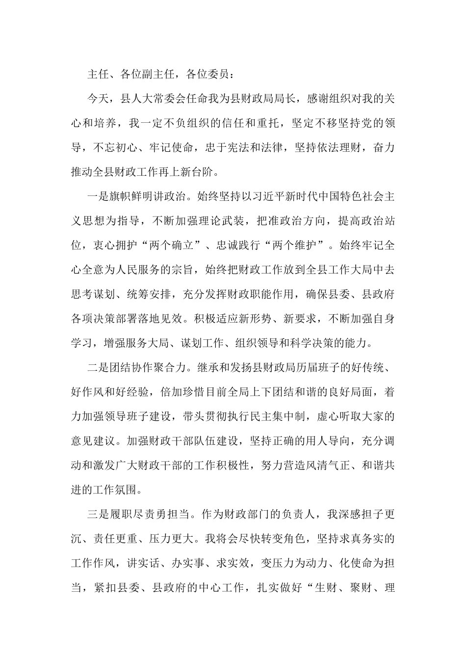 2022任职表态发言5篇（县政府办主任、县财政局局长、县人力资源和社会保障局局长、县自然资源局局长、县交通运输局局长）_第3页