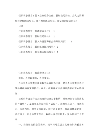 2022任职表态发言5篇（县政府办主任、县财政局局长、县人力资源和社会保障局局长、县自然资源局局长、县交通运输局局长）
