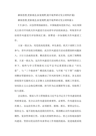 解放思想,更新观念,拓宽视野,提升境界研讨发言材料(7篇)