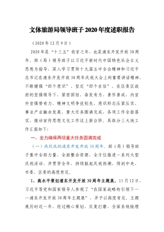 文体旅游局领导班子2020年度述职报告