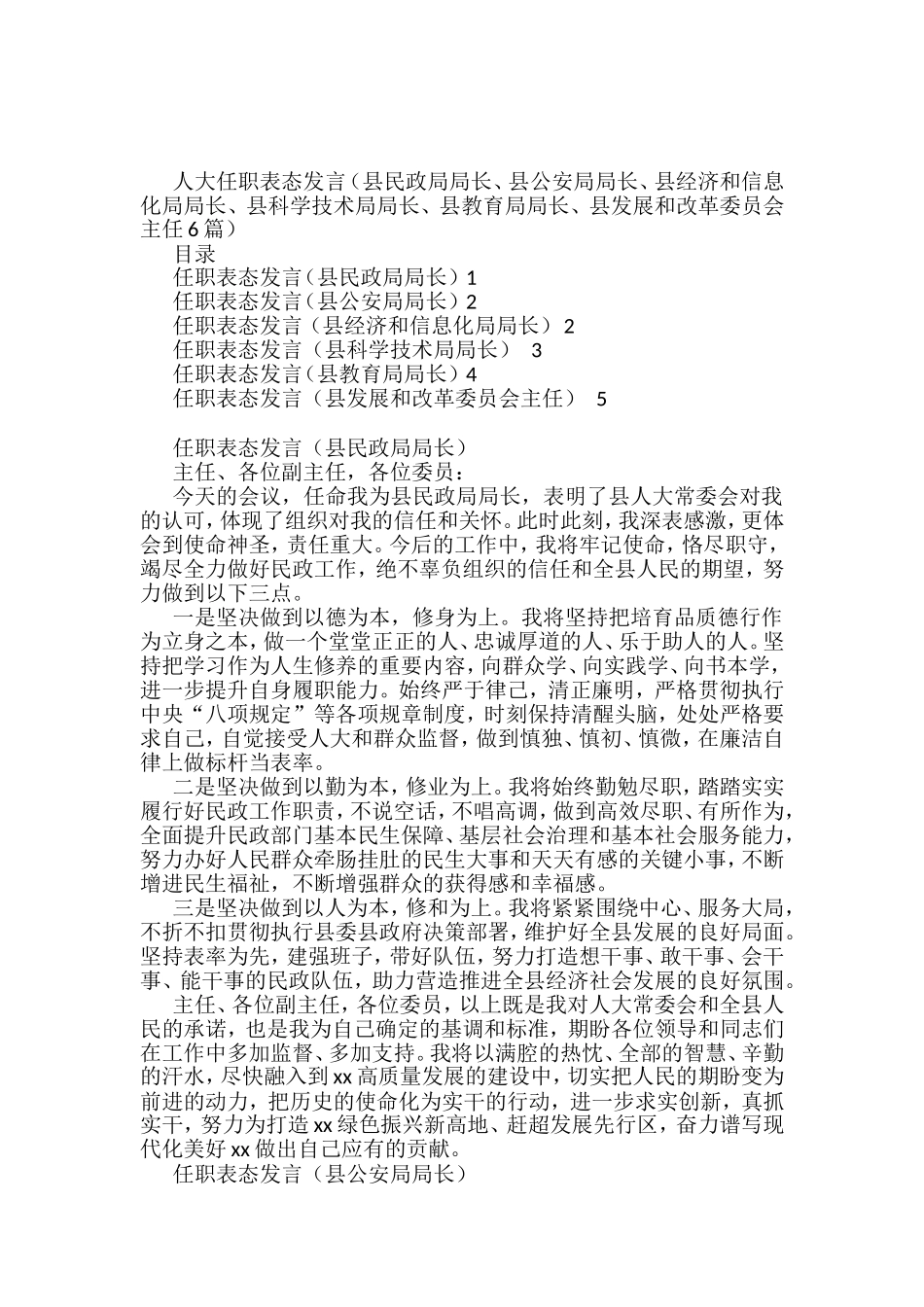 2022任职表态发言6篇（县民政局局长、县公安局局长、县经济和信息化局局长、县科学技术局局长、县教育局局长、县发展和改革委员会主任）_第1页