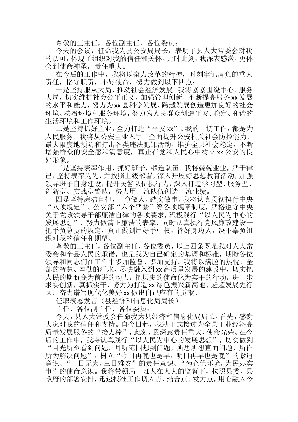 2022任职表态发言6篇（县民政局局长、县公安局局长、县经济和信息化局局长、县科学技术局局长、县教育局局长、县发展和改革委员会主任）_第2页