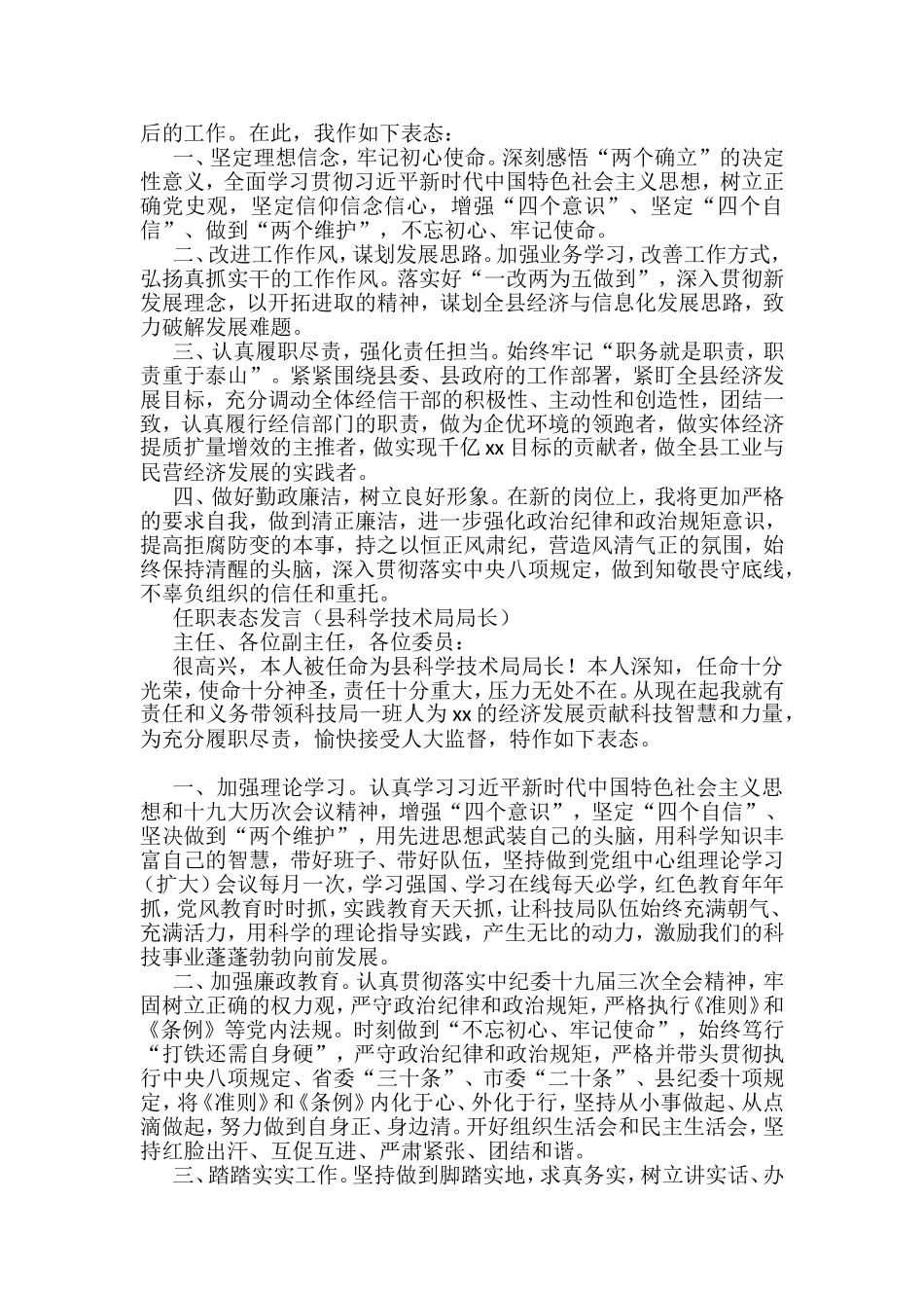 2022任职表态发言6篇（县民政局局长、县公安局局长、县经济和信息化局局长、县科学技术局局长、县教育局局长、县发展和改革委员会主任）_第3页