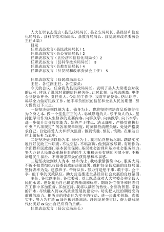 2022任职表态发言6篇（县民政局局长、县公安局局长、县经济和信息化局局长、县科学技术局局长、县教育局局长、县发展和改革委员会主任）