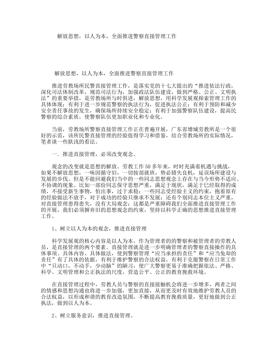 解放思想，以人为本，全面推进警察直接管理工作_第1页