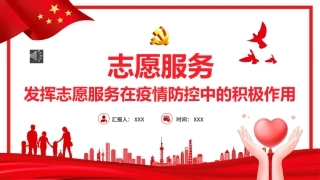发挥志愿服务在疫情防控中的积极作PPT