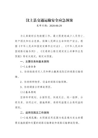 汶上县交通运输安全应急预案