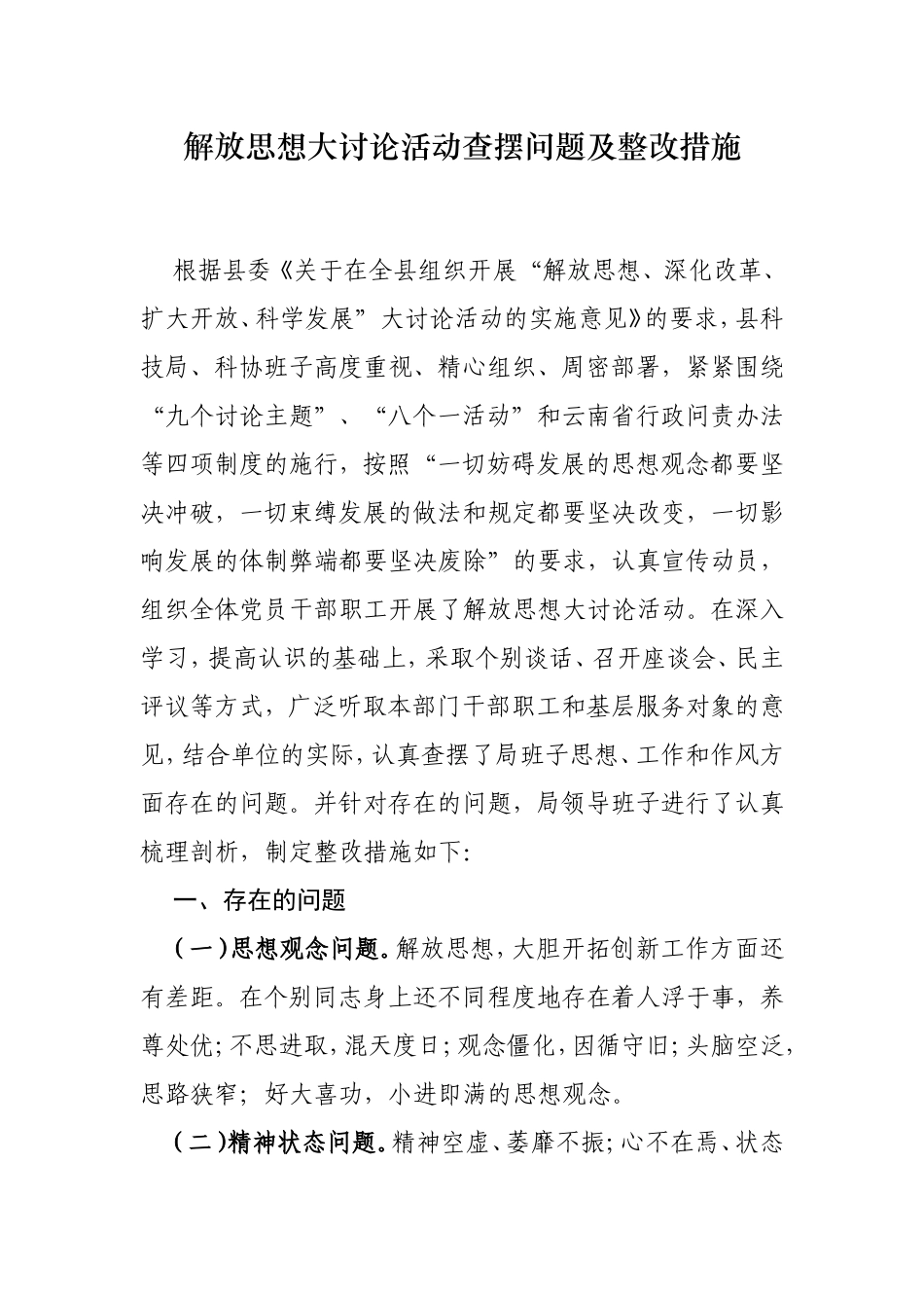 解放思想大讨论活动查摆问题及整改措施[1]_第1页