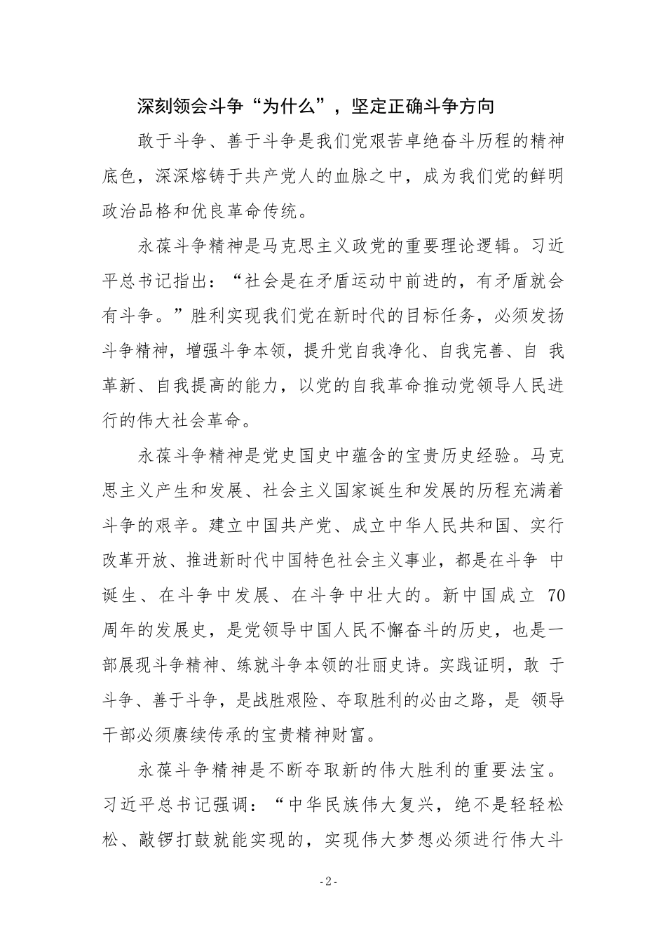 发扬斗争精神，做党和人民的忠诚卫士_第2页