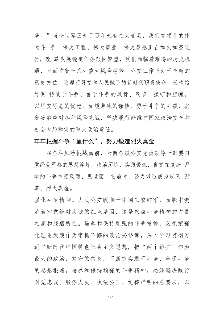 发扬斗争精神，做党和人民的忠诚卫士_第3页