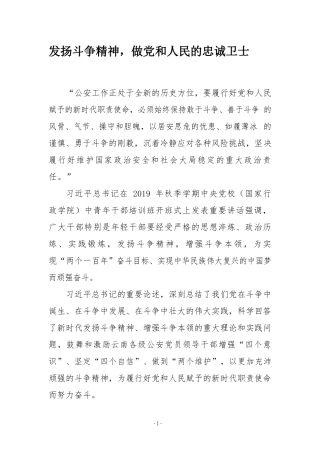 发扬斗争精神，做党和人民的忠诚卫士