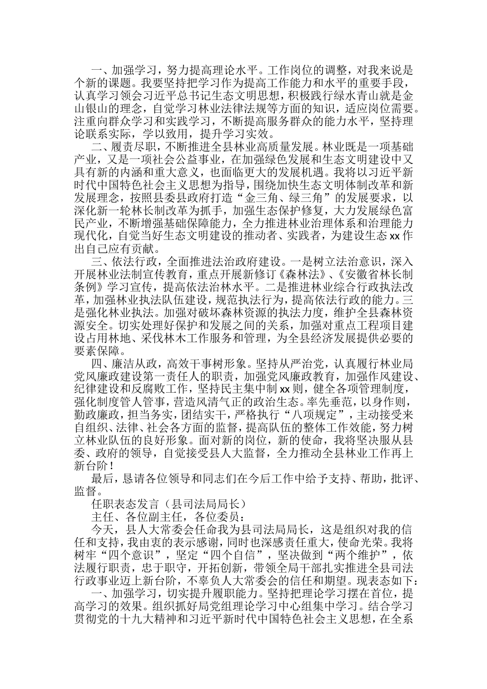 2022任职表态发言6篇（县统计局局长、县林业局局长、县司法局局长、县乡村振兴局局长、县数管局局长、县政府信访局局长）_第2页