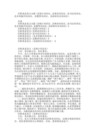 2022任职表态发言6篇（县统计局局长、县林业局局长、县司法局局长、县乡村振兴局局长、县数管局局长、县政府信访局局长）