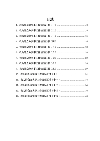 我为群众办实事工作情况汇报汇编14篇