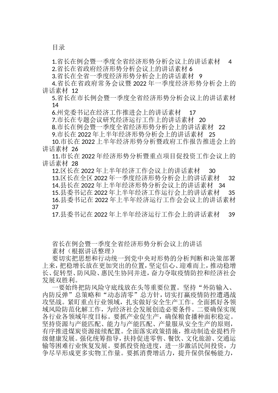 2022上半年经济工作形势分析会讲话汇编（17篇）_第1页