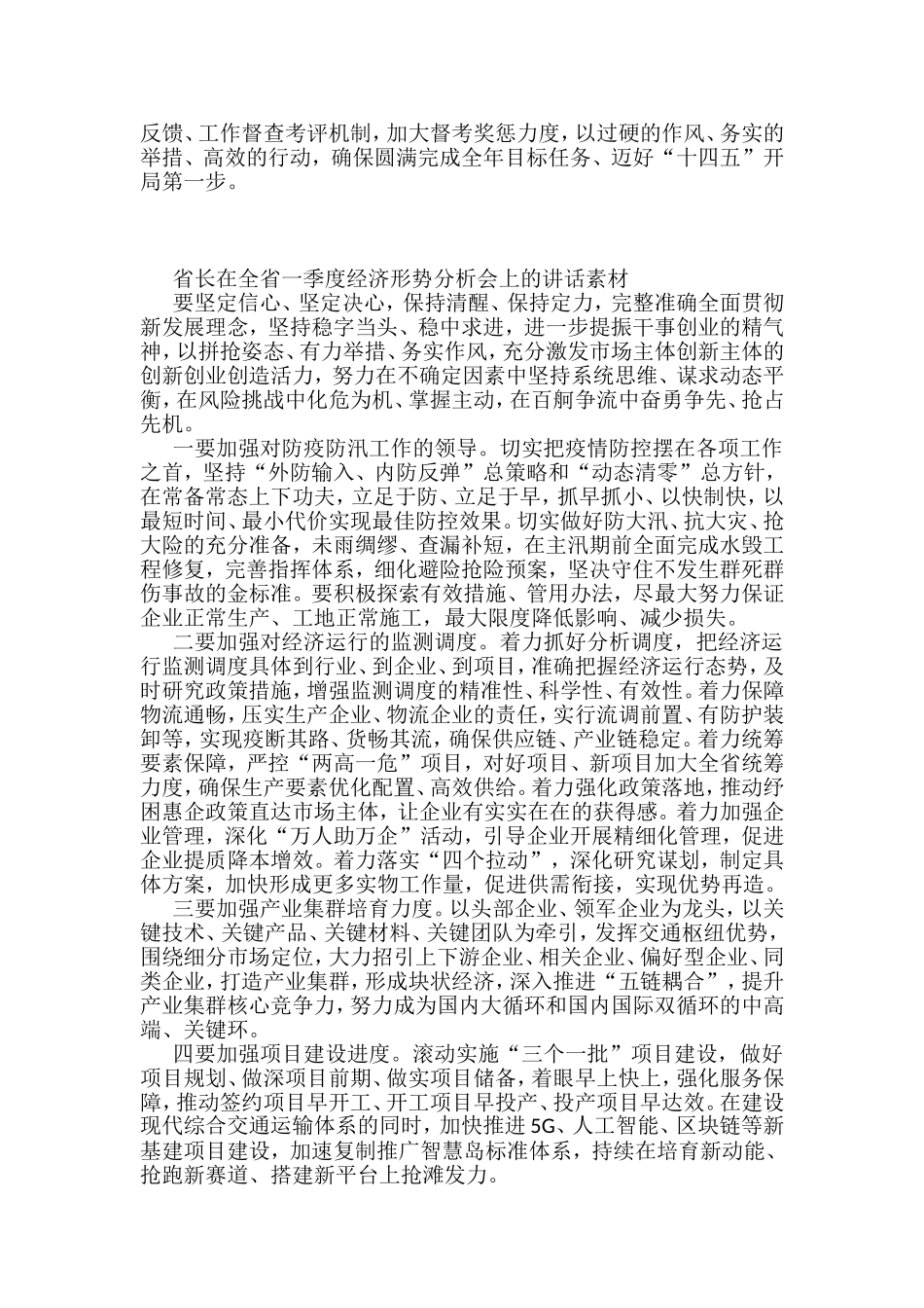 2022上半年经济工作形势分析会讲话汇编（17篇）_第3页