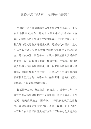 握紧时代的“接力棒”，走好新的“赶考路”