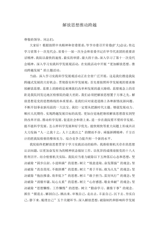 解放思想推动跨越  纪检系统讲话