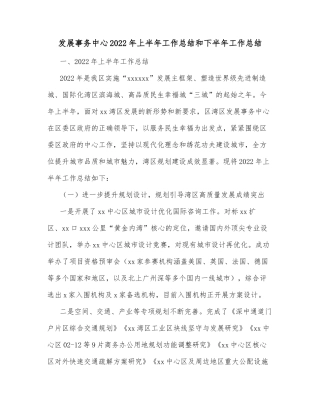 发展事务中心2022年上半年工作总结和下半年工作总结