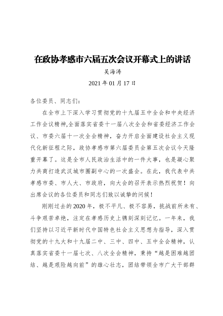 吴海涛：在政协孝感市六届五次会议开幕式上的讲话（20210117）_第1页