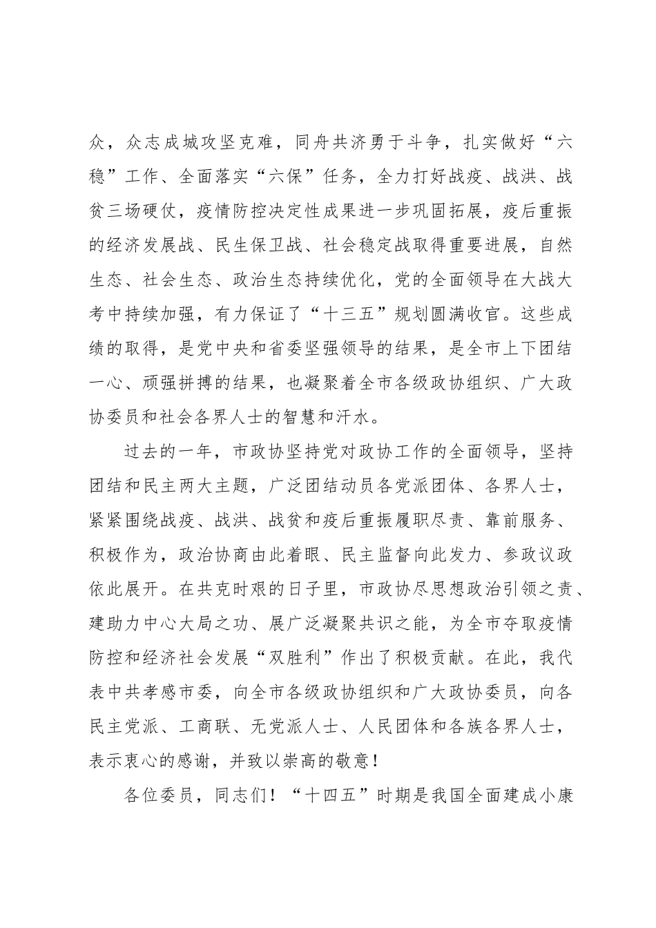 吴海涛：在政协孝感市六届五次会议开幕式上的讲话（20210117）_第2页