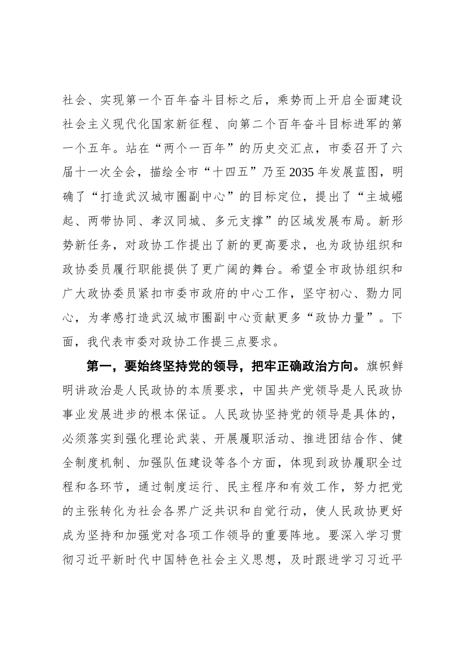 吴海涛：在政协孝感市六届五次会议开幕式上的讲话（20210117）_第3页