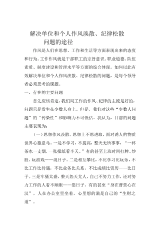 解决单位和个人作风涣散、纪律松散