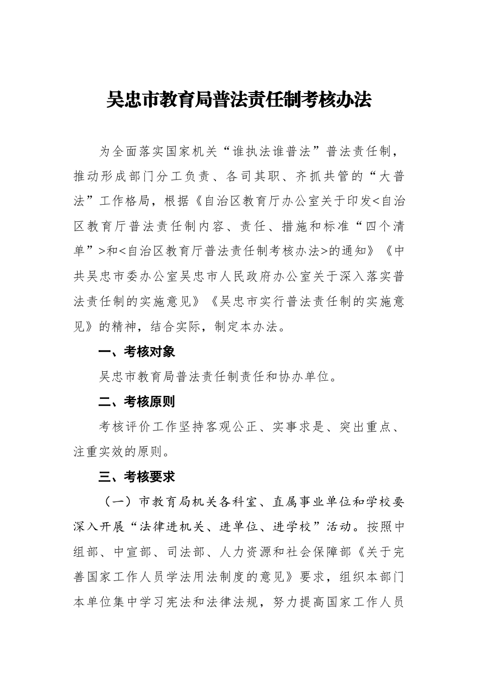 吴忠市教育局普法责任制考核办法_第1页