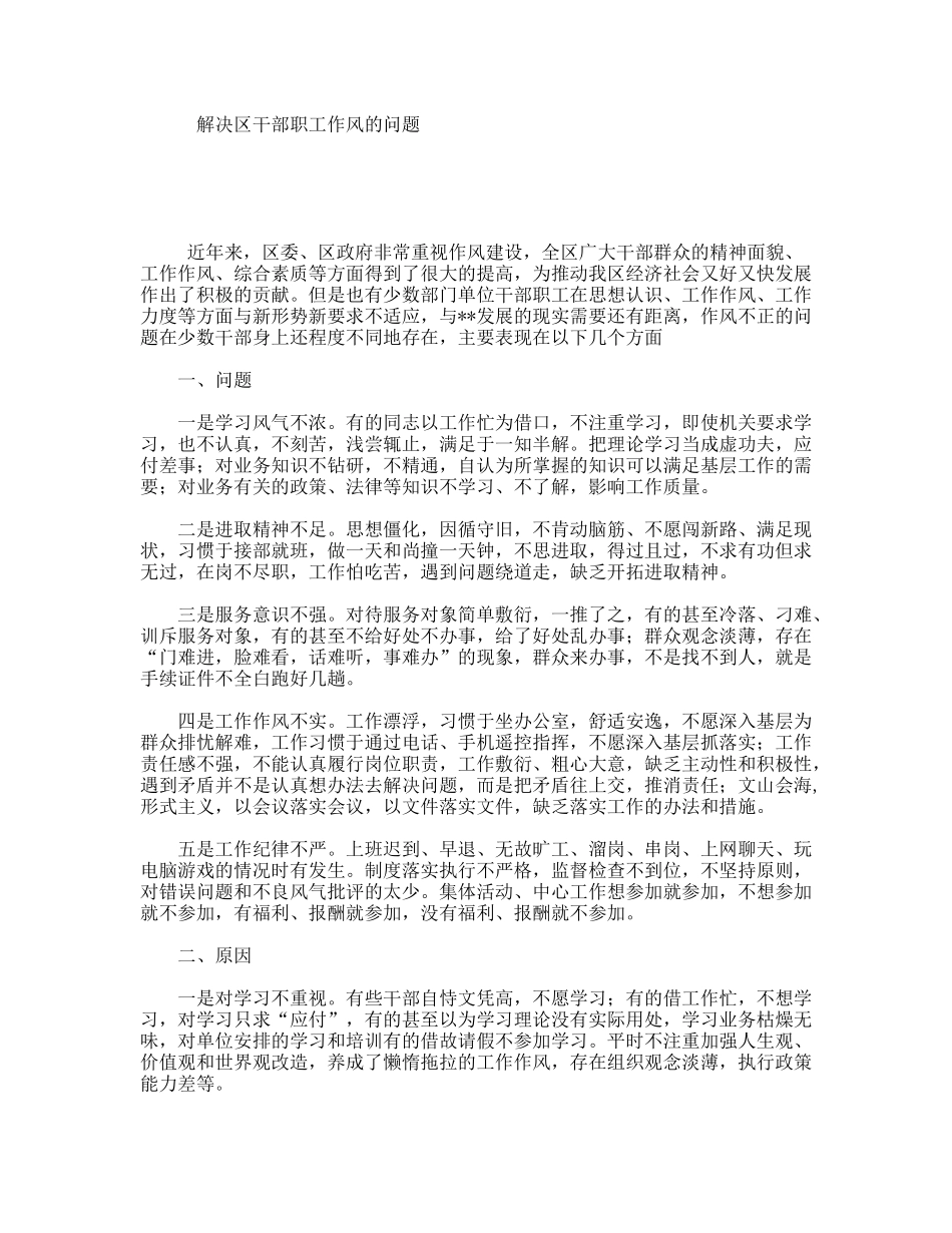 解决区干部职工作风的问题_第1页