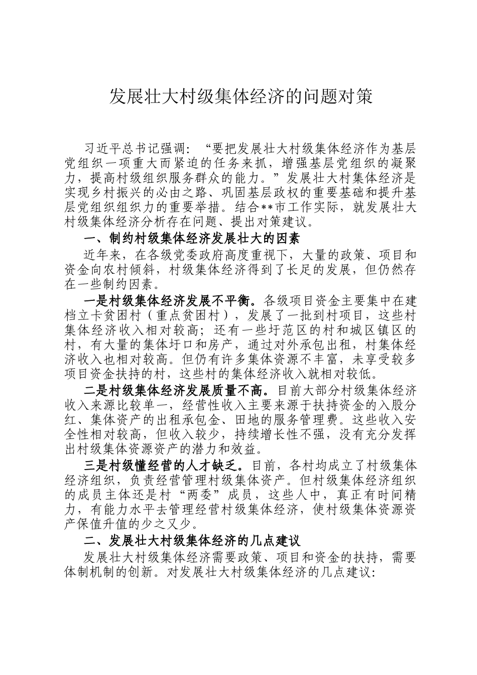 发展壮大村级集体经济的问题对策_第1页