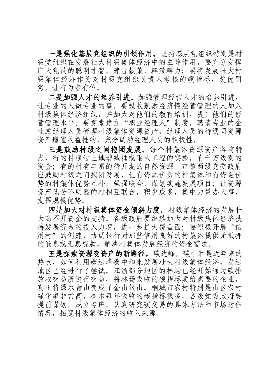 发展壮大村级集体经济的问题对策_第2页